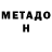 Метадон белоснежный SHEE EESSHHH